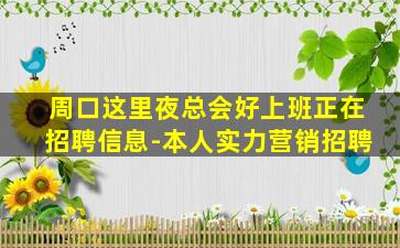 周口这里夜总会好上班正在招聘信息-本人实力营销招聘